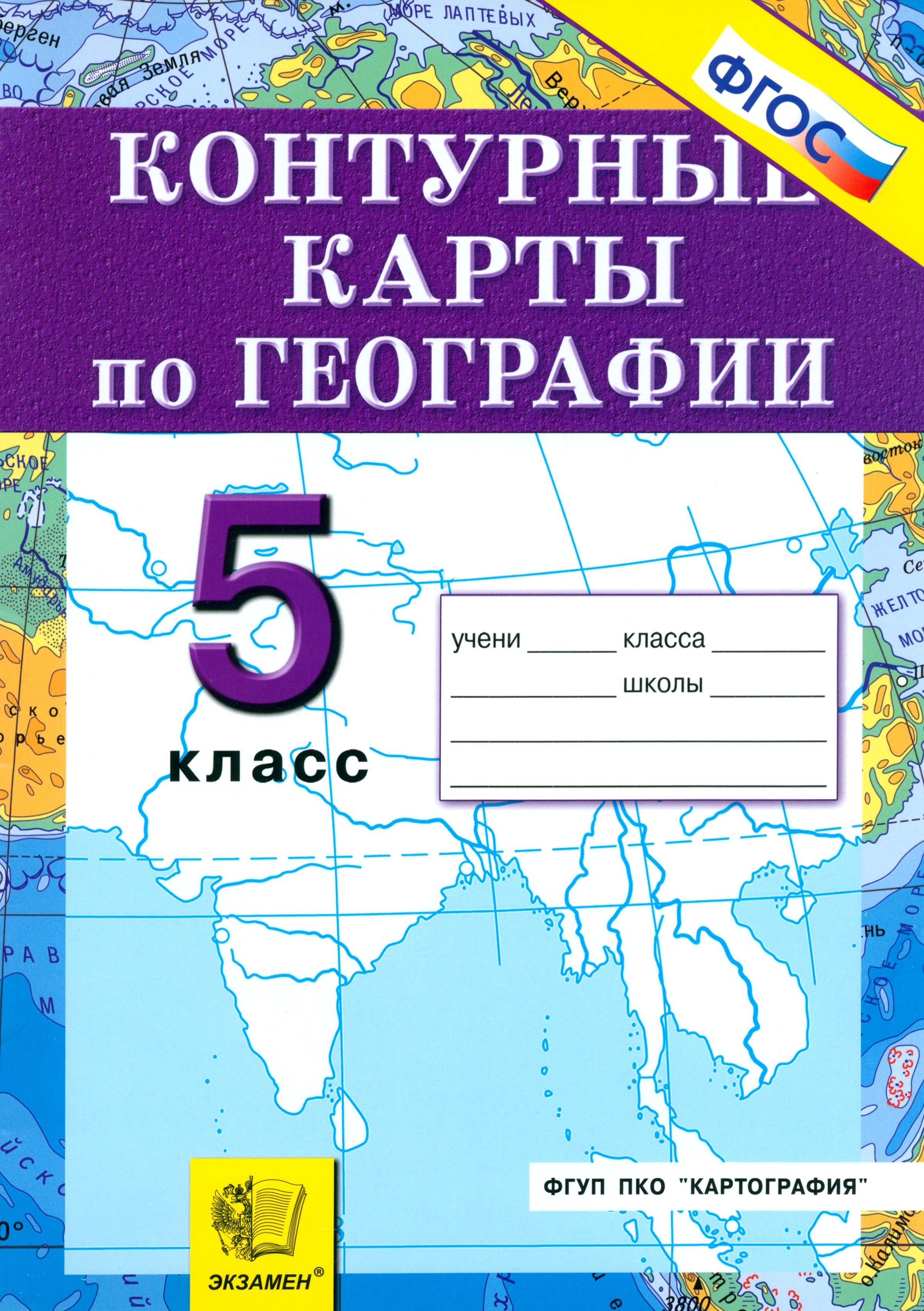 5 класс. Озон география 5 класс. Озон география 5 класс. Учебники по географии фгос. Контурная карта по географии 5 класс.