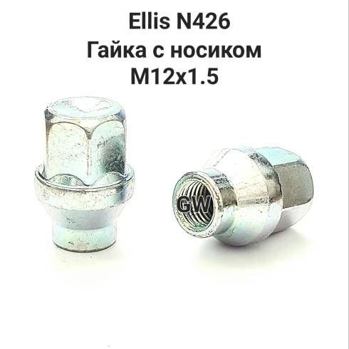 Колесные гайки с носиком М12х1.5 Ellis (10шт.)
