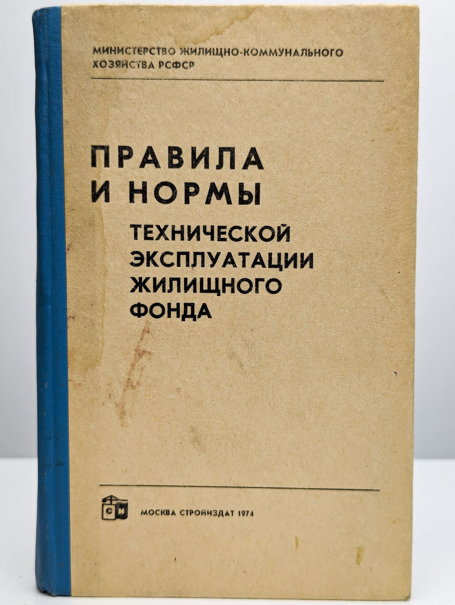 Правил и норм технической эксплуатации фонда. Правила и нормы технической эксплуатации жилищного фонда. Постановление госстроя 170. Правила и нормы технической эксплуатации жилищного фонда книга. Правил и норм технической эксплуатации фонда.