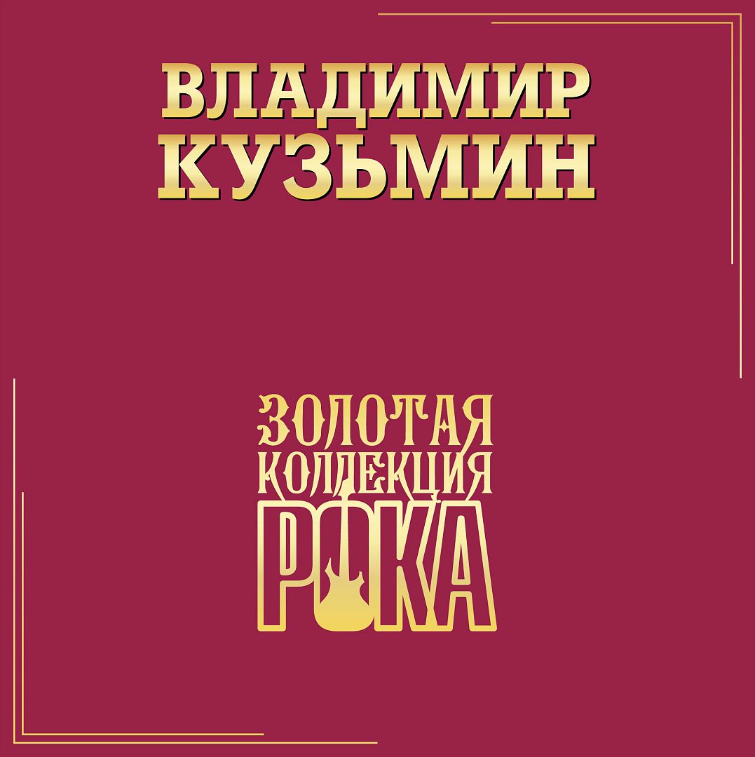 Виниловая пластинка Владимир Кузьмин / Лучшие песни (золотая коллекция рока) (2lp)