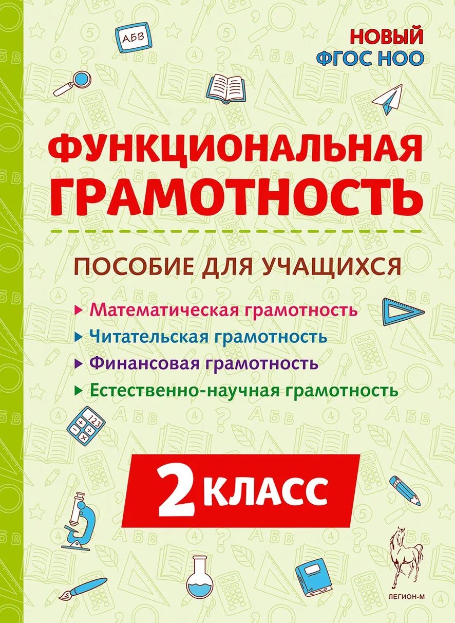 Функциональная грамотность. 2 класс. Рабочая тетрадь | Коннова Елена Генриевна