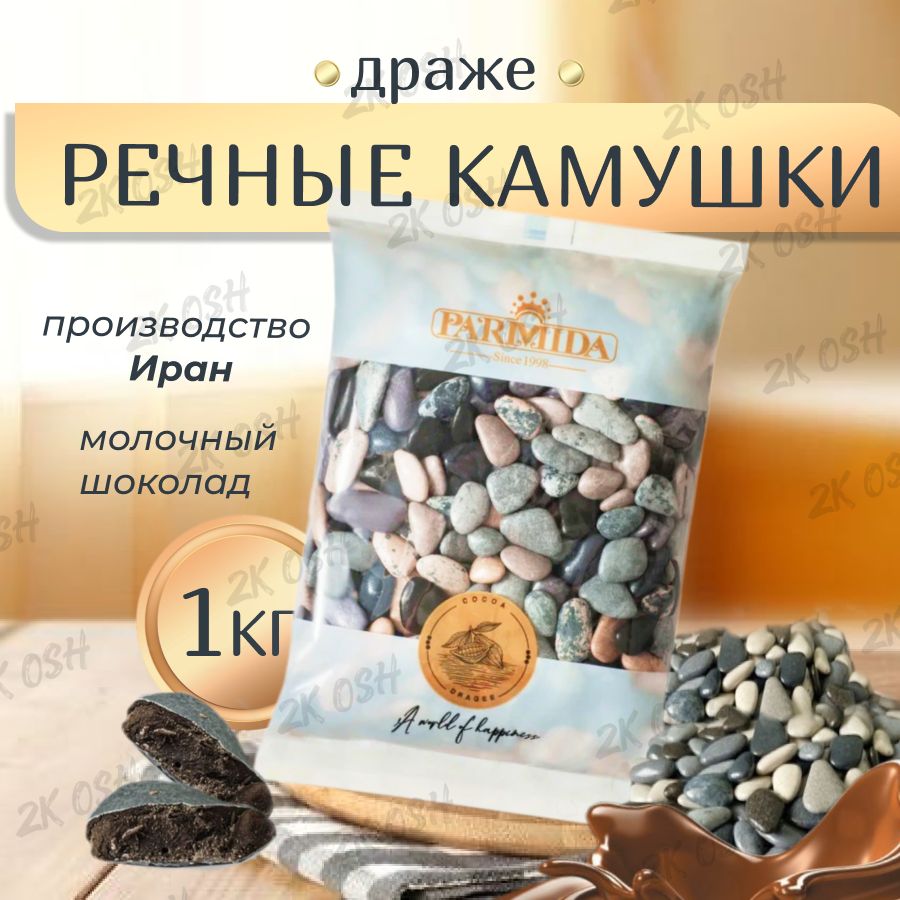 Шоколадные камушки речные Parmida 1кг