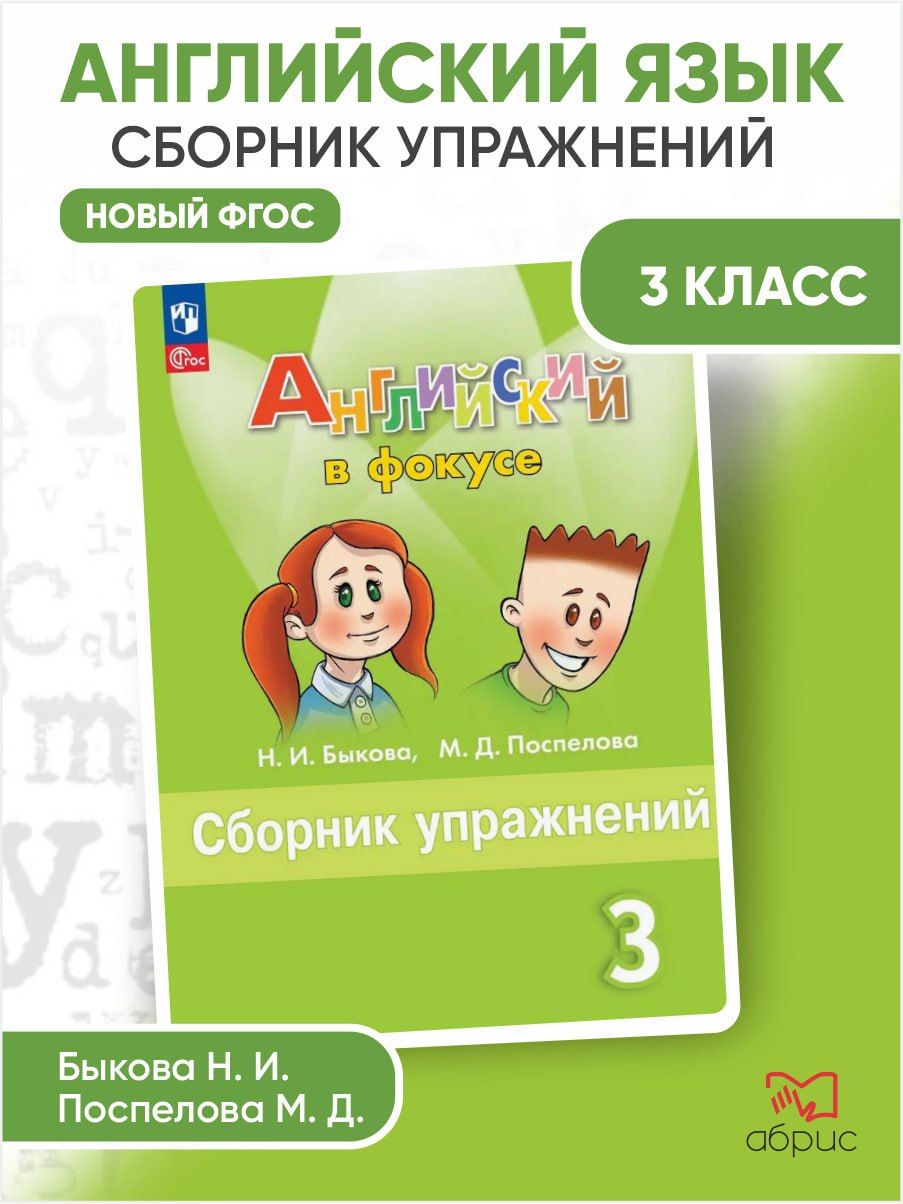 Английский язык. Сборник упражнений. 3 класс | Быкова Надежда Ильинична -  купить с доставкой по выгодным ценам в интернет-магазине OZON (1101129217)