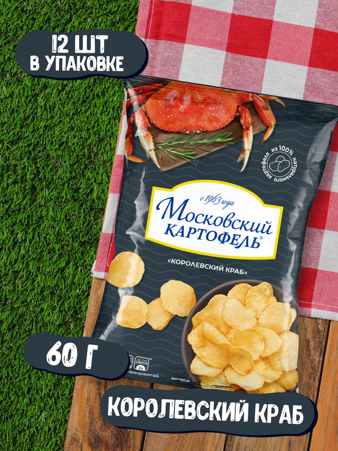 Чипсы картофельные Московский картофель со вкусом королевского краба 60 гр  x 12 штук в коробке - купить с доставкой по выгодным ценам в  интернет-магазине OZON (1294081853)