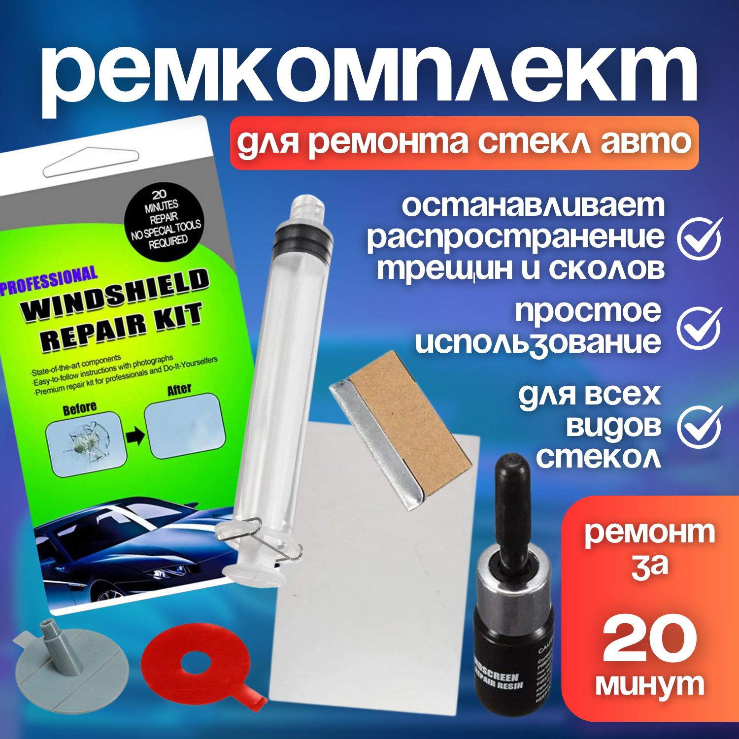 Набордляремонталобовогостеклаавтомобиля,универсальныйремкомплектспленкой,лезвием,фиксаторомисмолойотцарапин,трещинисколов,клейгерметикдлястеколавто,комплектдлямашины