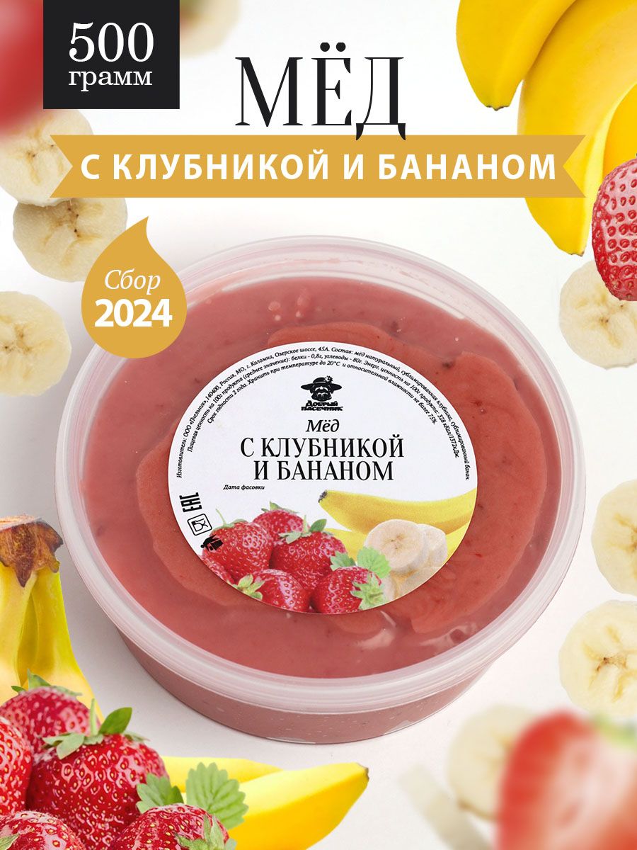 Мед с клубникой и бананом 500 г, вкусные подарки, полезные подарки - купить  с доставкой по выгодным ценам в интернет-магазине OZON (1575129927)