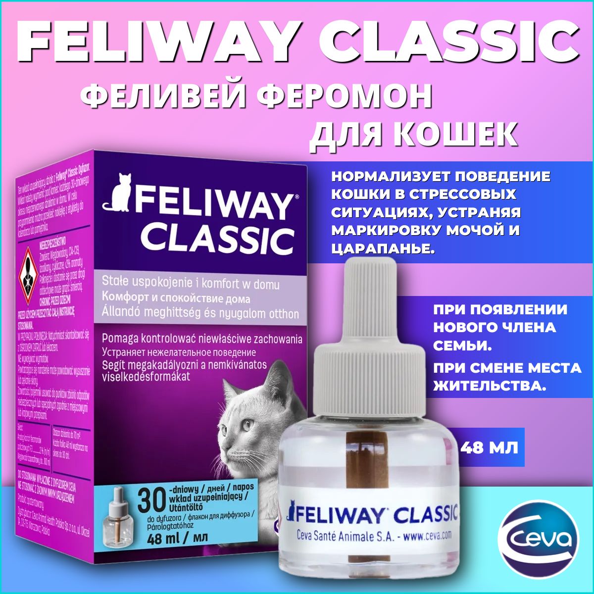 Феромон Ceva Feliway/Феливей для кошек для нормализации поведения, 48 мл -  купить с доставкой по выгодным ценам в интернет-магазине OZON (1308221489)