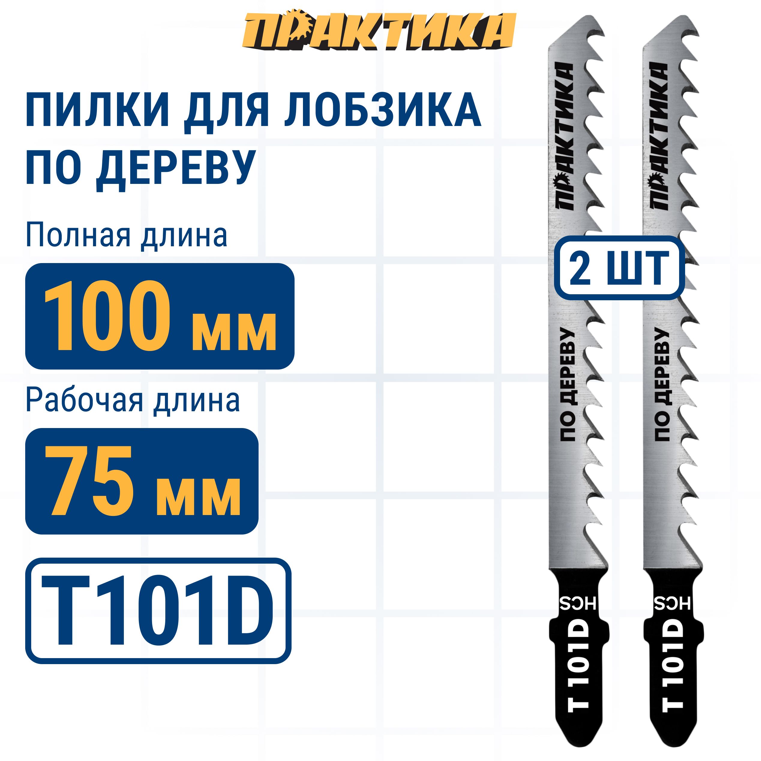 Пилки для лобзика по дереву, ДСП ПРАКТИКА тип T101D 100 х 75 мм, быстрый рез, HCS (2шт.)