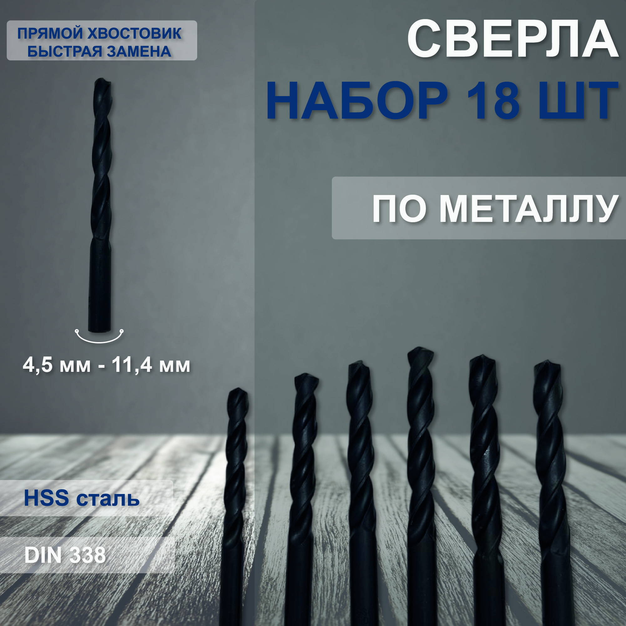 НаборсверлпометаллуHHS,DIN338,18шт4.5-11.4мм