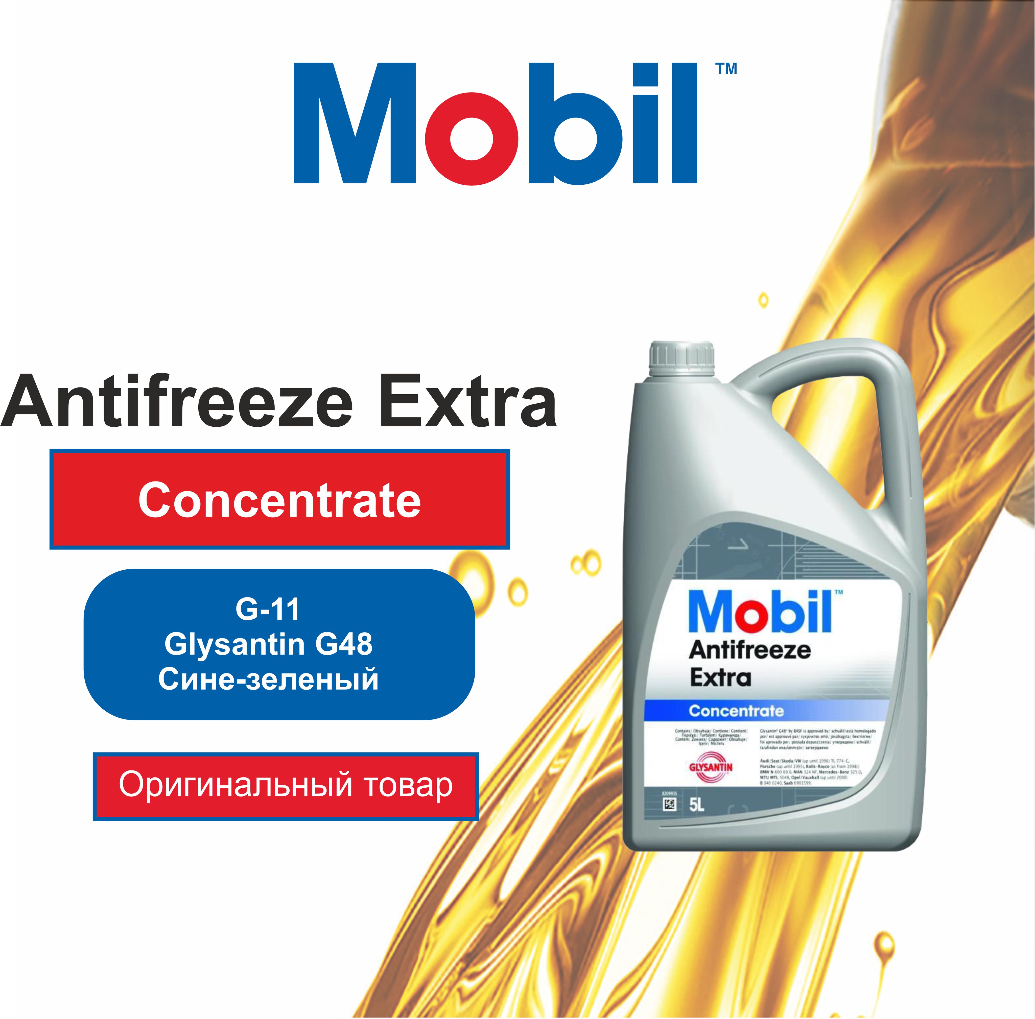 Антифриз Mobil Antifreeze Extra (5л)