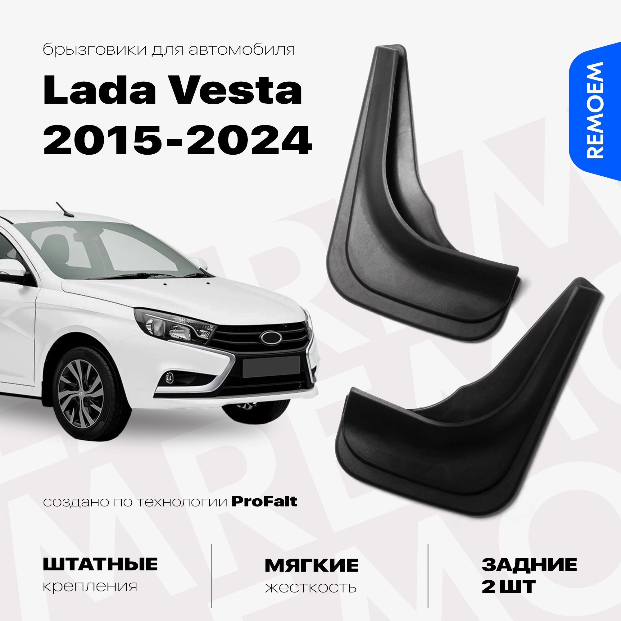 Задние брызговики для Лада Веста (2015-2024), мягкие, 2 шт Remoem / Lada Vesta