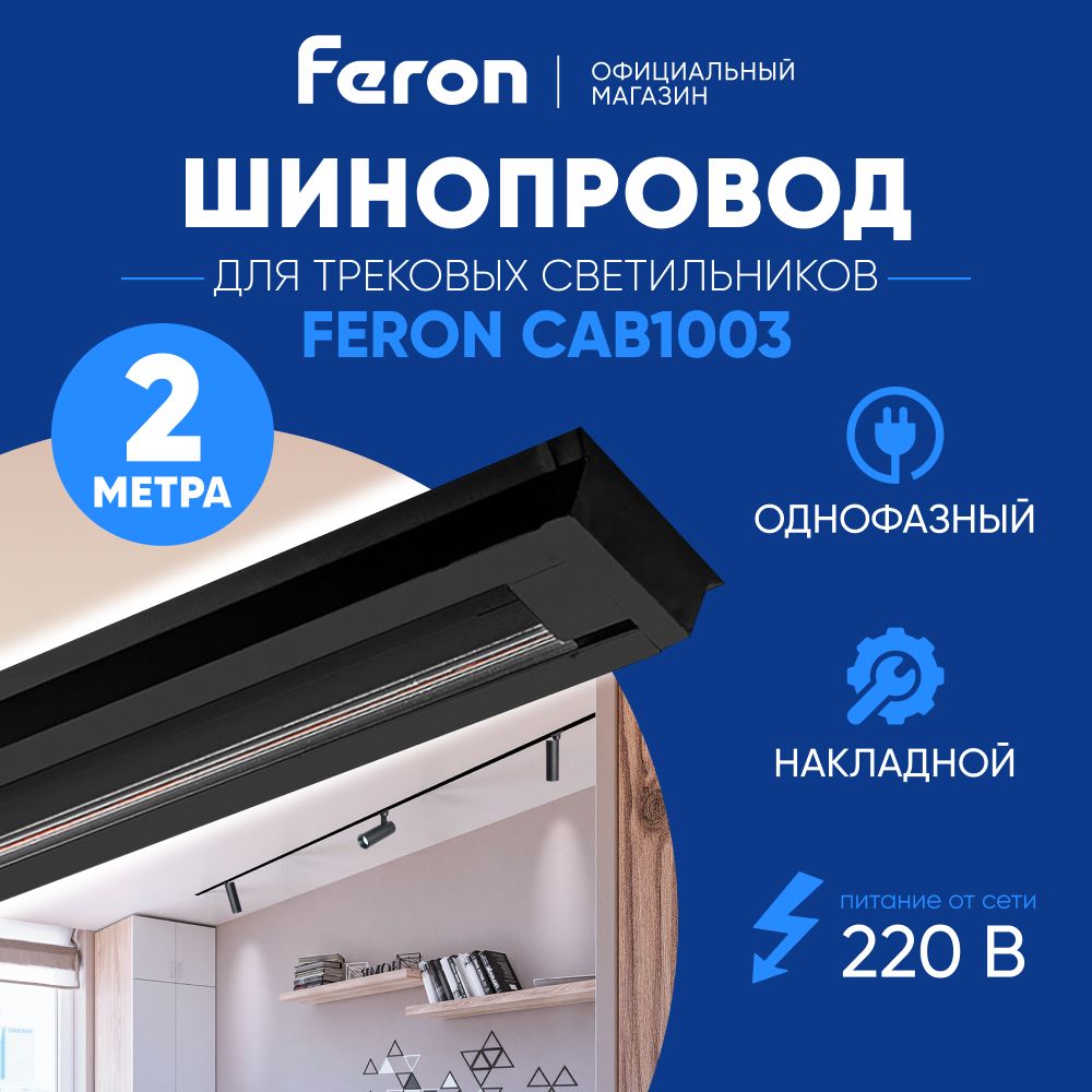 Шинопровод трековый 2 метра черный / Feron CAB1003 10341