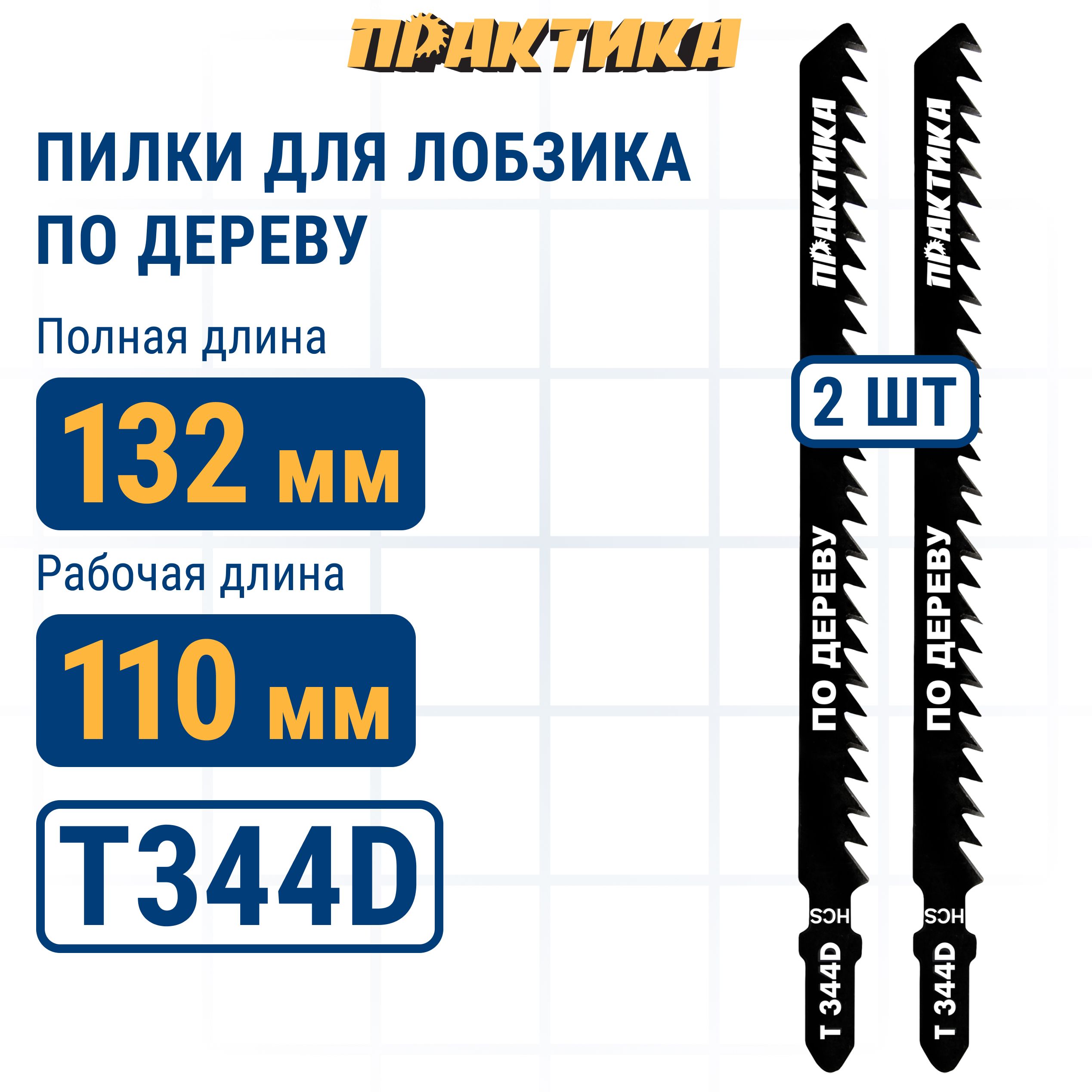 Пилки для лобзика по дереву, ДСП ПРАКТИКА тип T344D 132 х 110 мм, быстрый рез, HCS (2шт.)