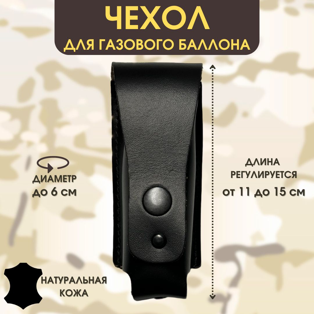 Чехол для газового баллончика, газового баллона, фонарика. Натуральная кожа. Цвет - черный. купить на OZON по низкой цене (1463567582)