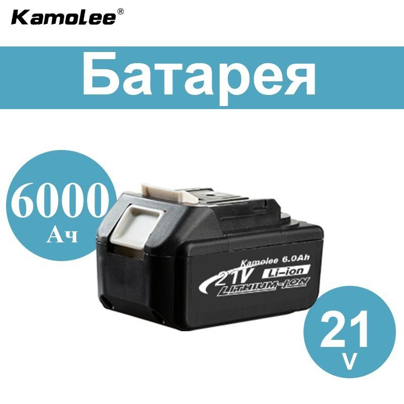 KamoleeЛитиевыебатареидлявсехинструментов.21В,6000Ач,Li-Ion