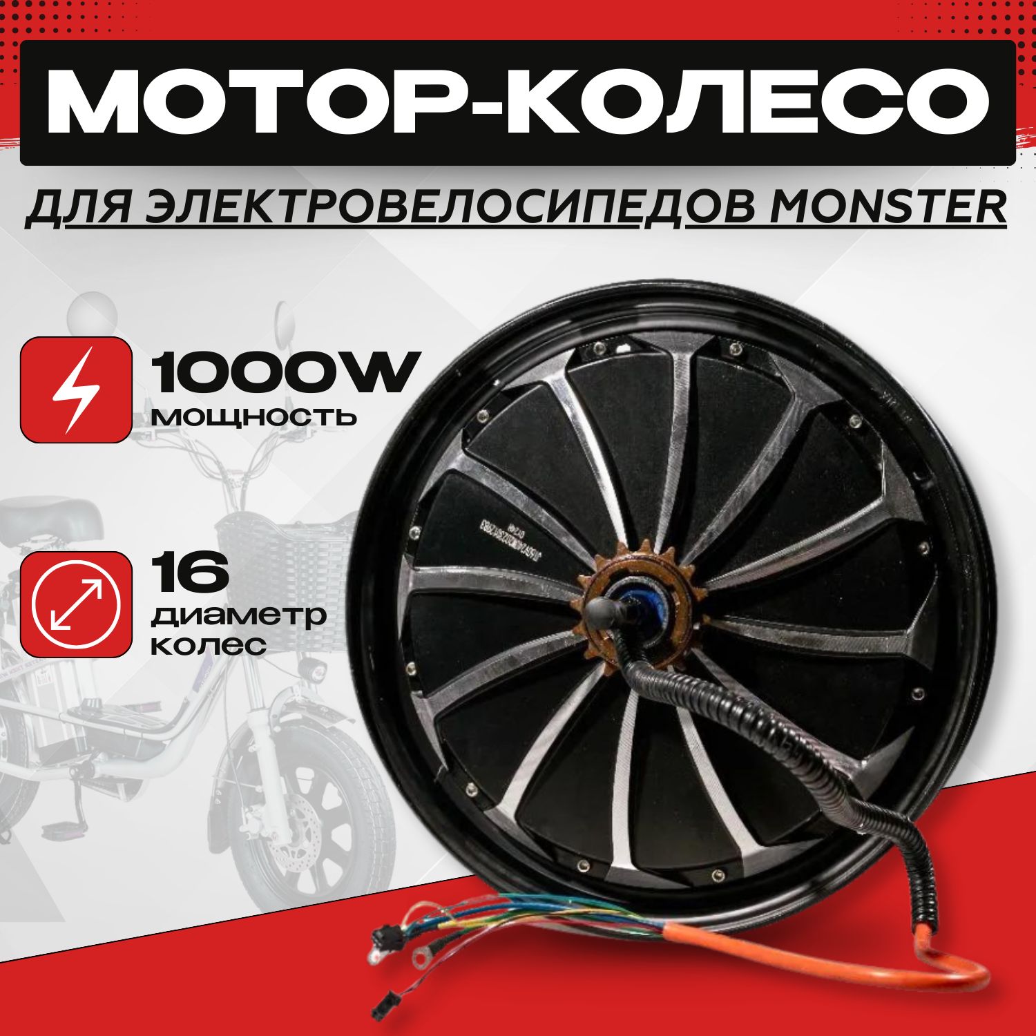 Мотор-колесо 60V-1000W для электровелосипеда Monster