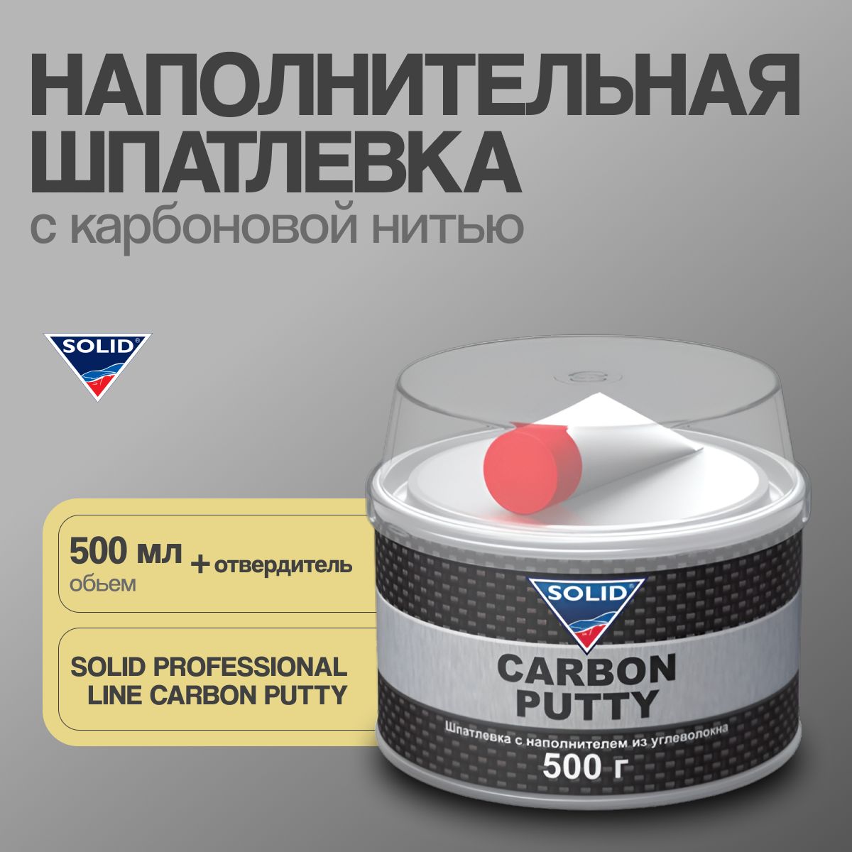 ШпатлевкаSOLIDPROFESSIONALLINECARBONPUTTY-(500гр)наполнит.шпатлевка,скарбоновойнитью/шпаклевкаСолид0,25кг./автошпатлевка