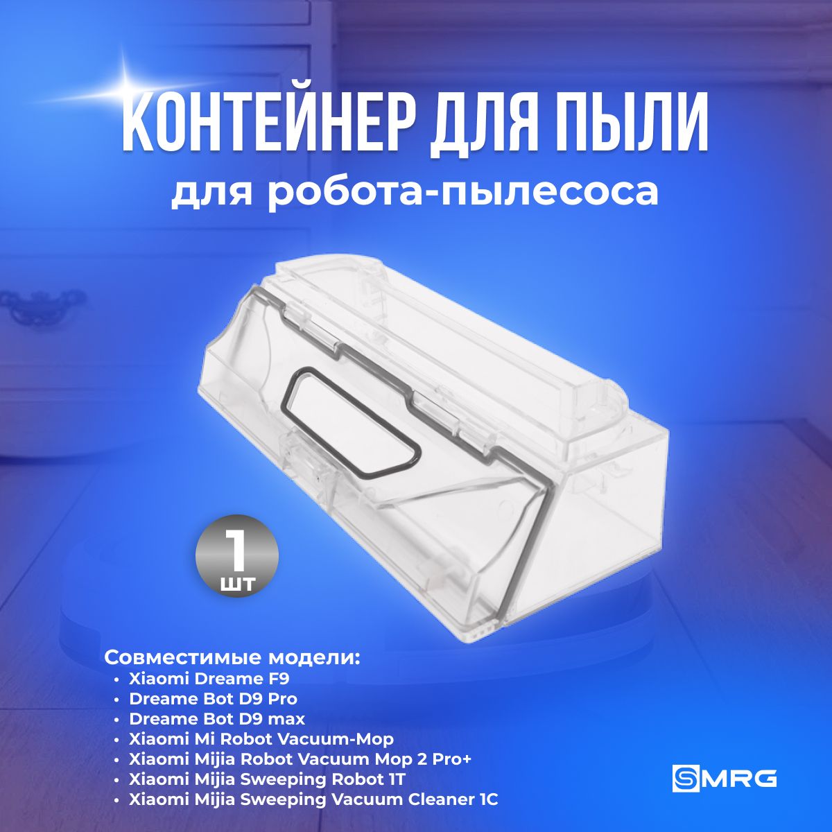 Контейнер пылесборник, комплектующие для робота пылесоса Xiaomi Dreame F9, Mijia Sweeping Vacuum Cleaner 1C, Vacuum-Mop