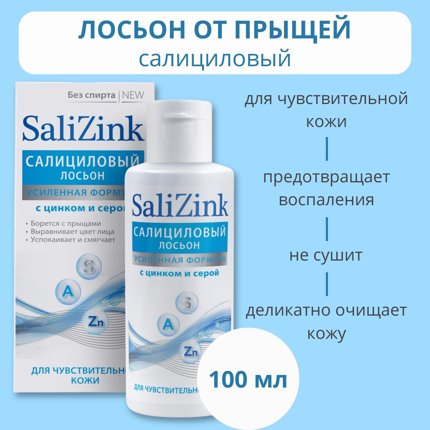 Salizink/ Салицинк Салициловый лосьон с цинком и серой без спирта для чувствительной кожи 100 мл