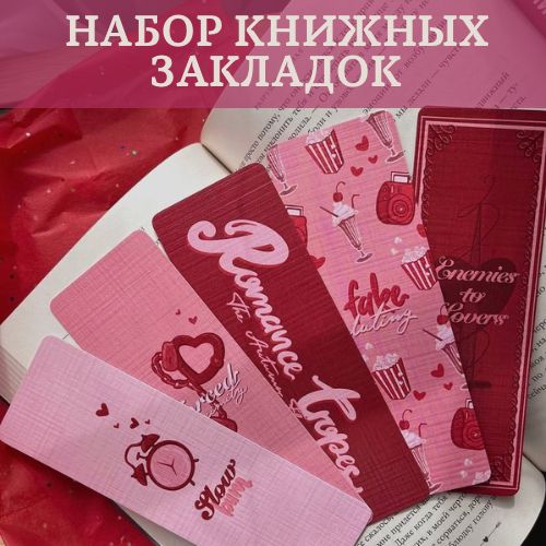 Набор закладок для книг "Romance tropes" , книжные закладки, 5 шт