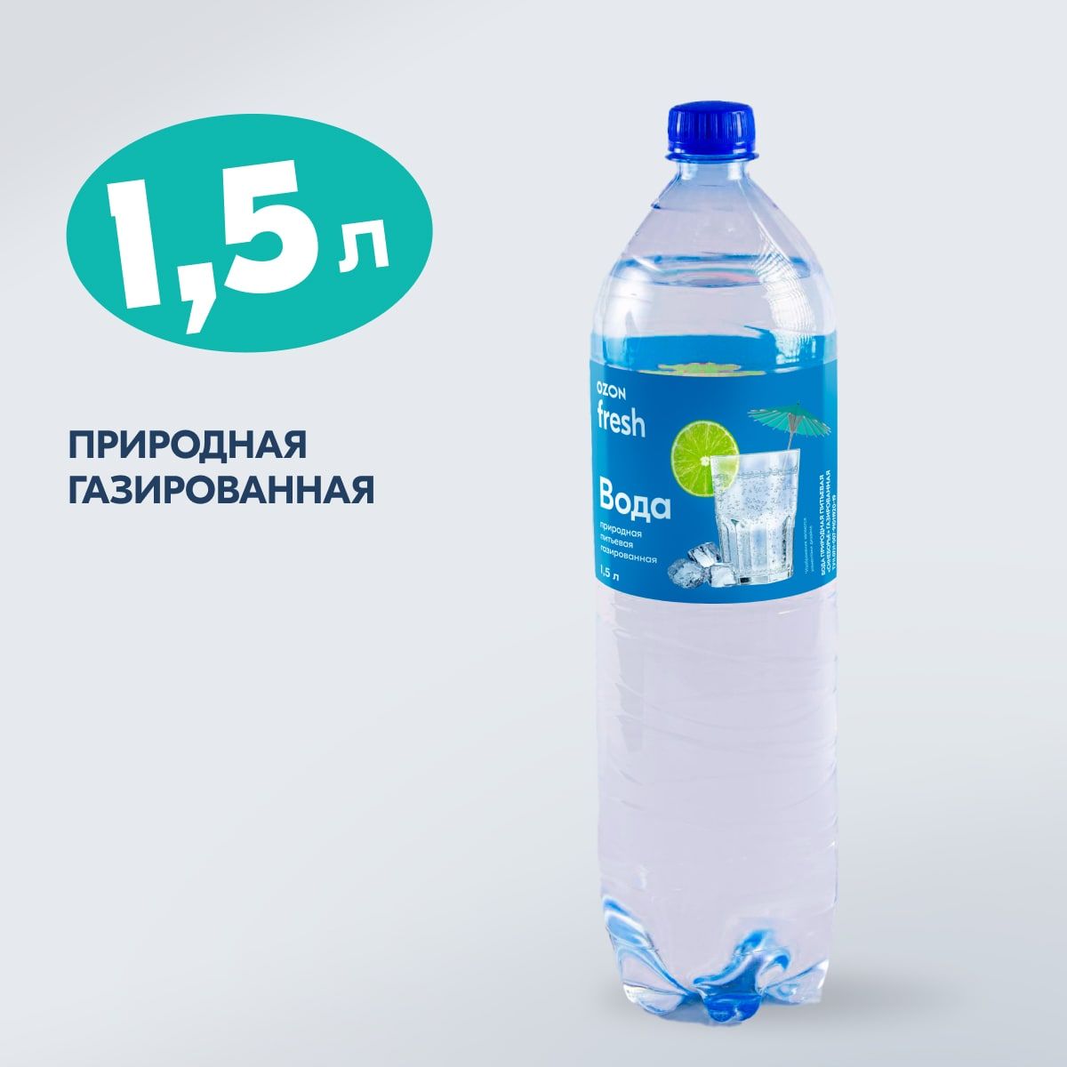 Вода питьевая Ozon fresh, газированная, 1,5 л