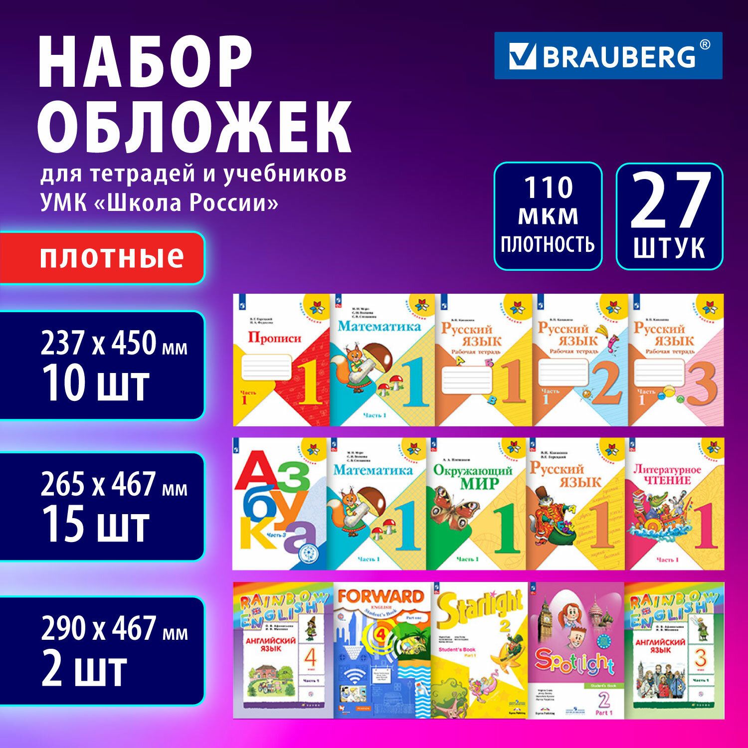 Обложки ПВХ для учебников и тетрадей, НАБОР 27 шт, ПЛОТНЫЕ, 110 мкм, универсальные, BRAUBERG, 272705