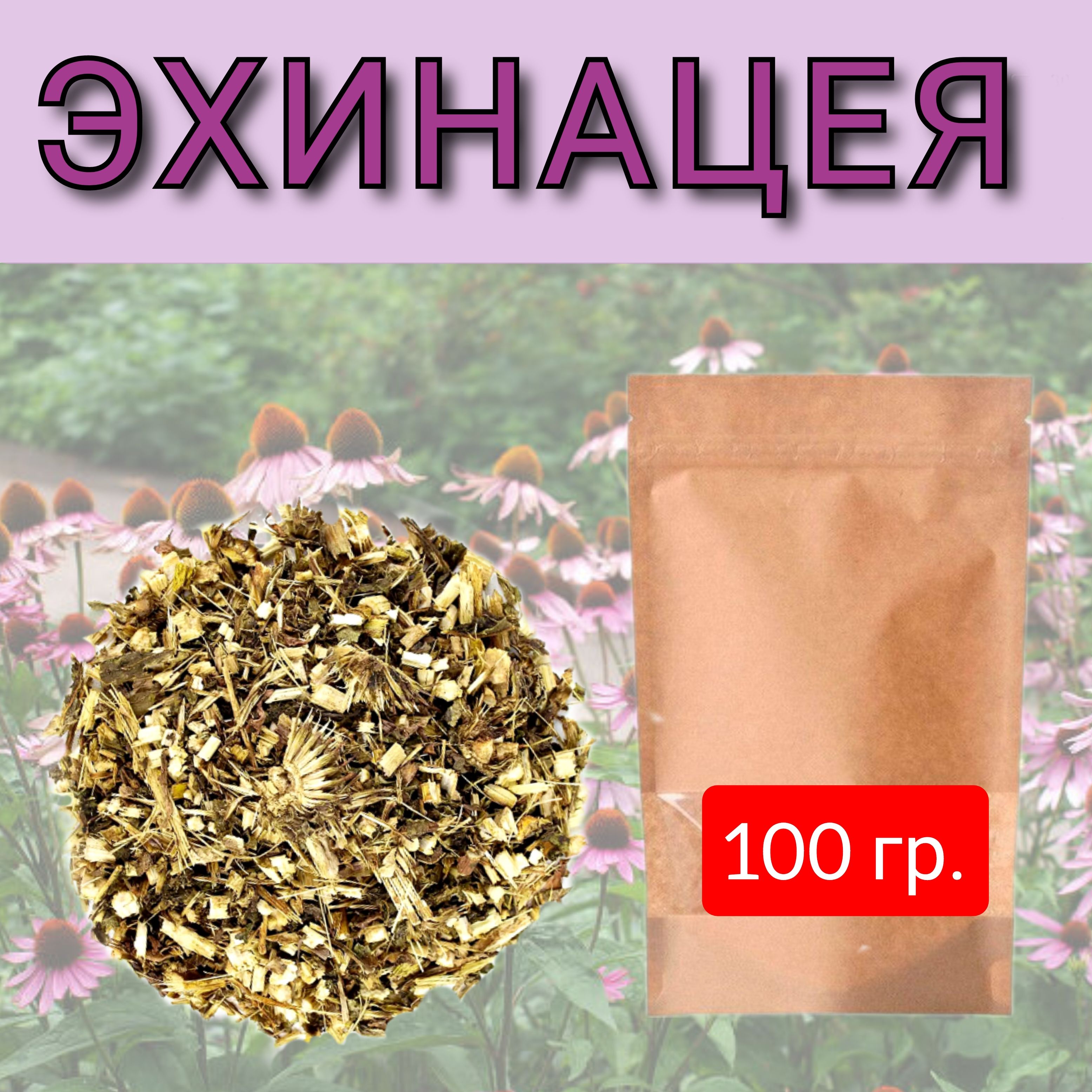 Эхинацея 100 гр.