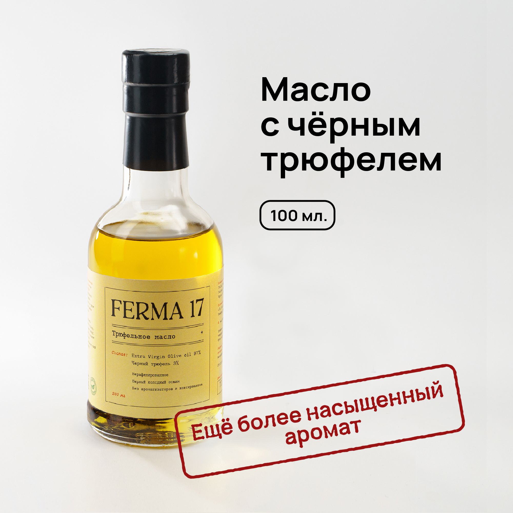 Трюфельное масло Черный трюфель Ferma17 100мл