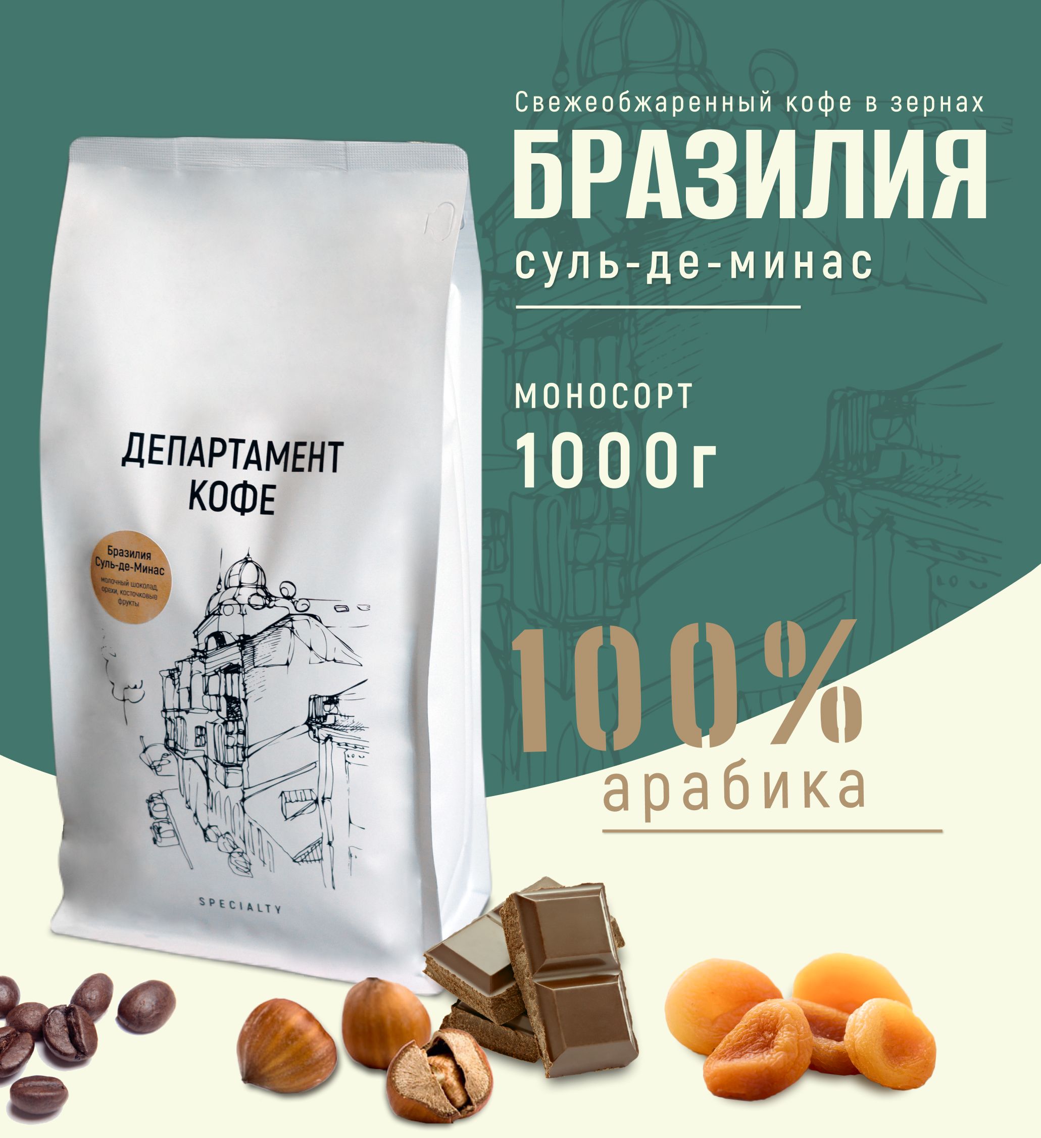 Кофе в зернах 1 кг Арабика 100%, Бразилия, свежая обжарка