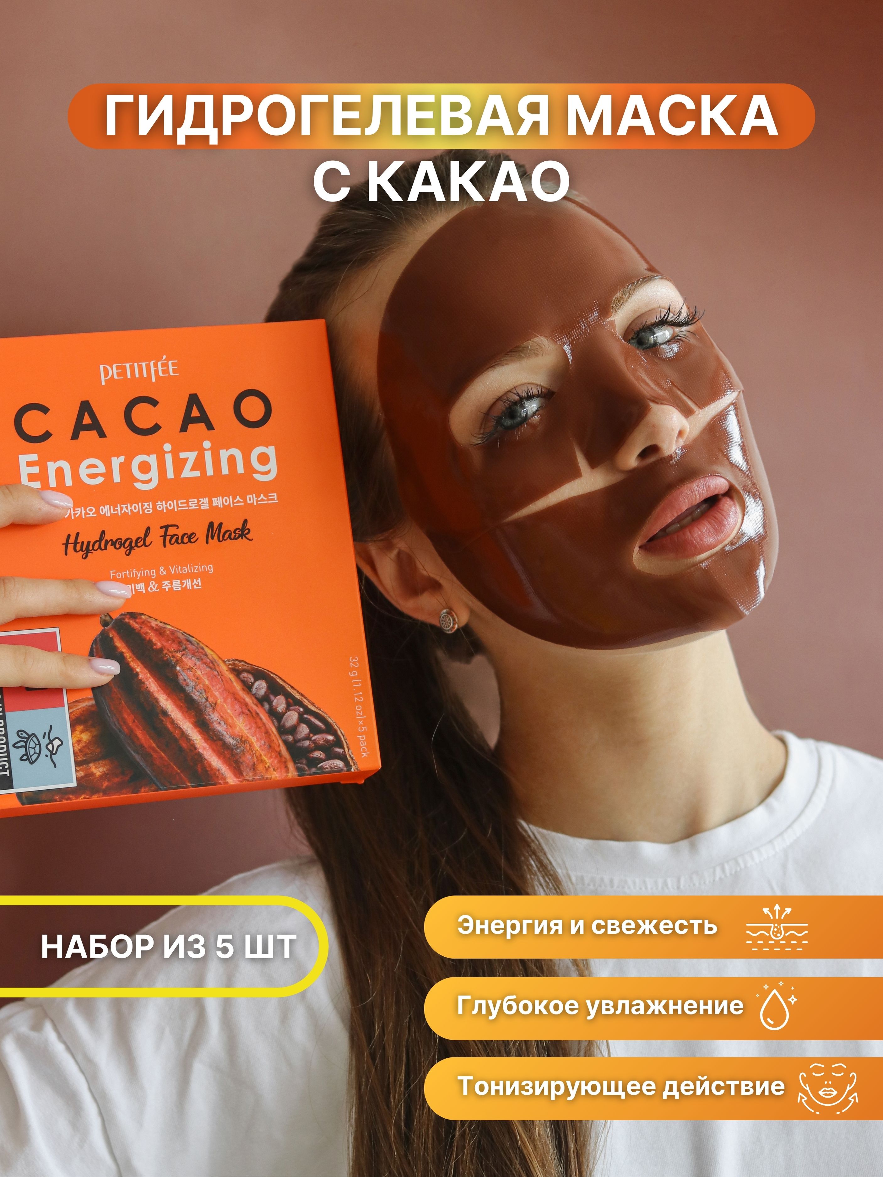 PETITFEE Гидрогелевая маска для лица тонизирующая с какао КАКАО CACAO ENEGERIZING HYDROGEL FACE MASK, 5 шт, Корея