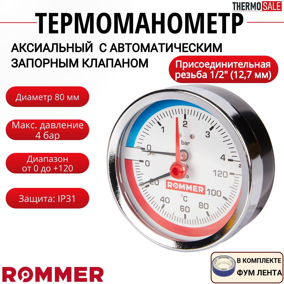 Термоманометр аксиальный в комплекте с автоматическим запорным клапаном корпус Dn 80 мм 1/2", 0...120 C, 0-4 бар