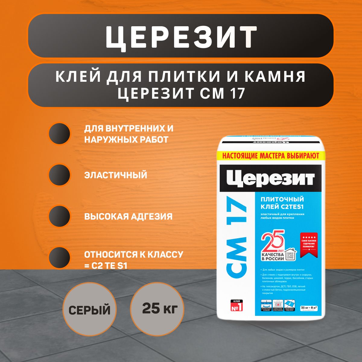 Клей для плитки Ceresit CM 17 Super Flex серый 25 кг