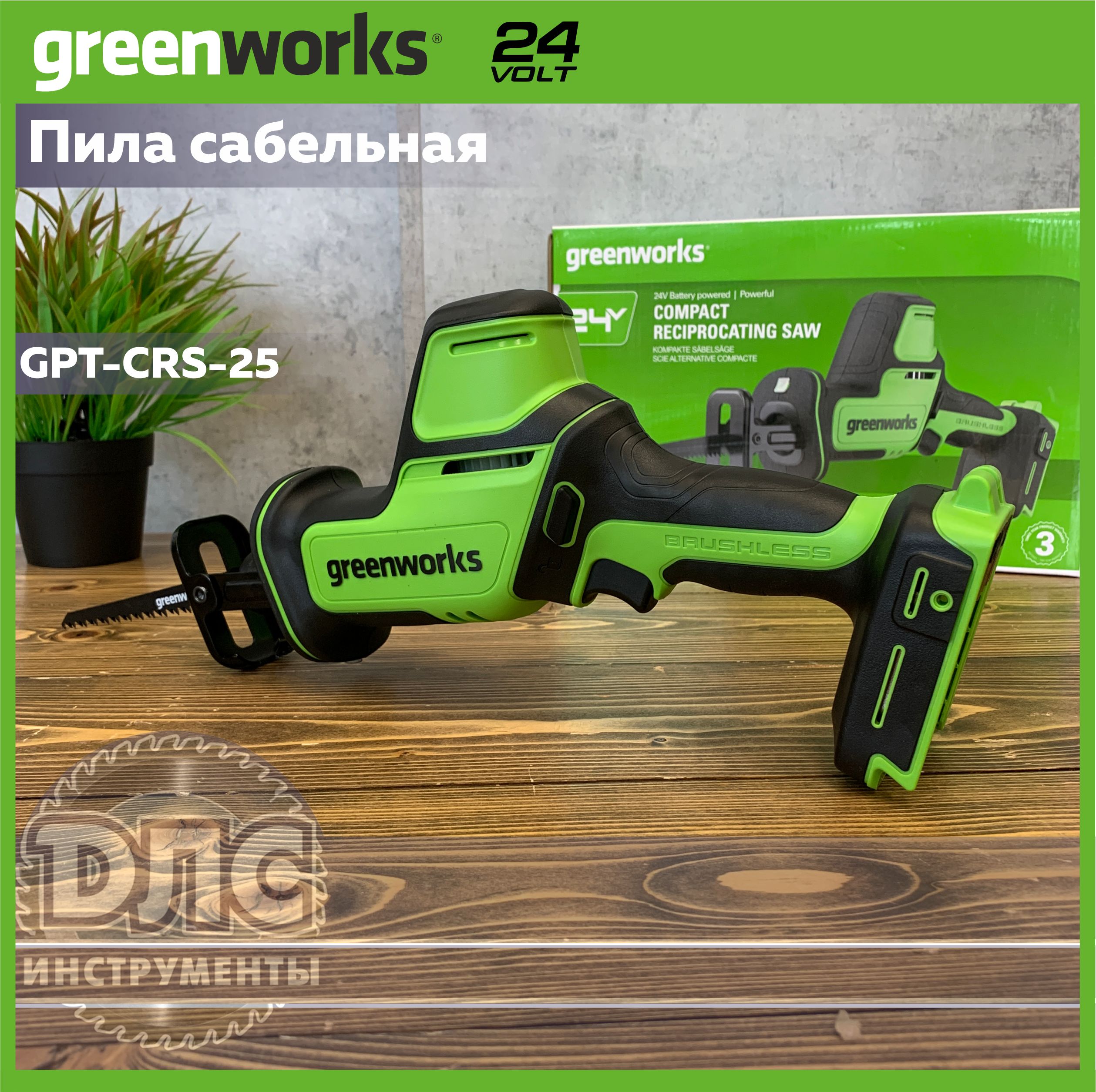 Пила сабельная аккумуляторная Greenworks GPT-CRS-25 24V 1200507