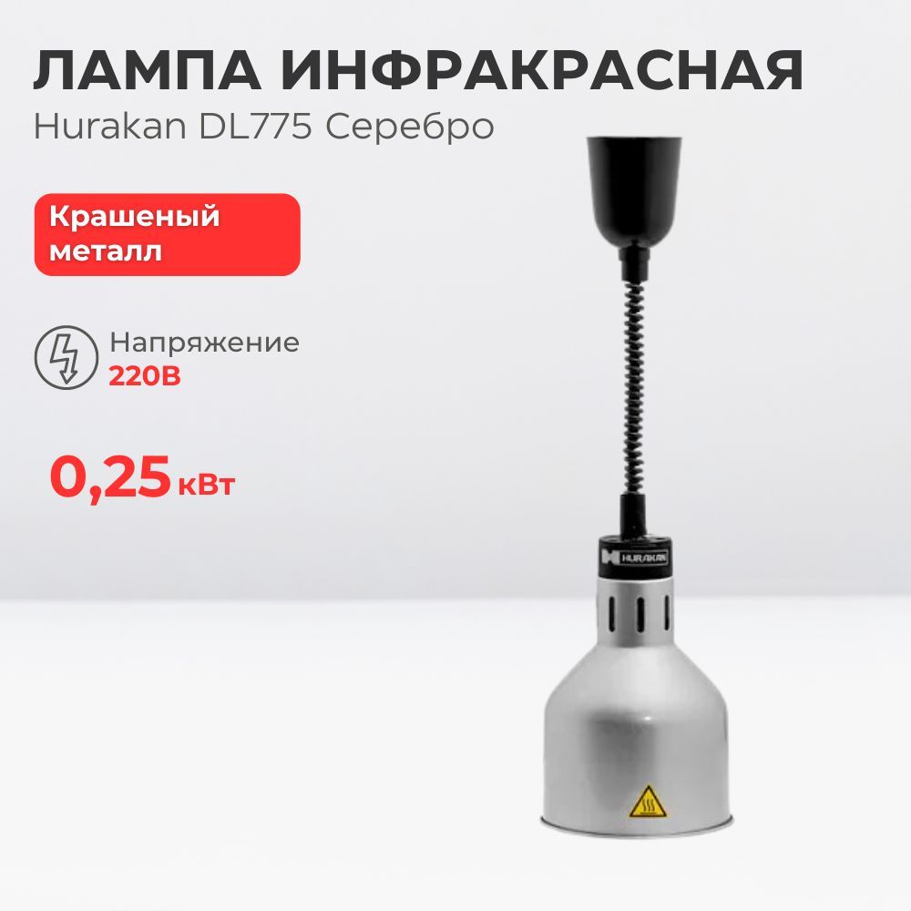 Лампа инфракрасная Hurakan HKN-DL775 Серебро