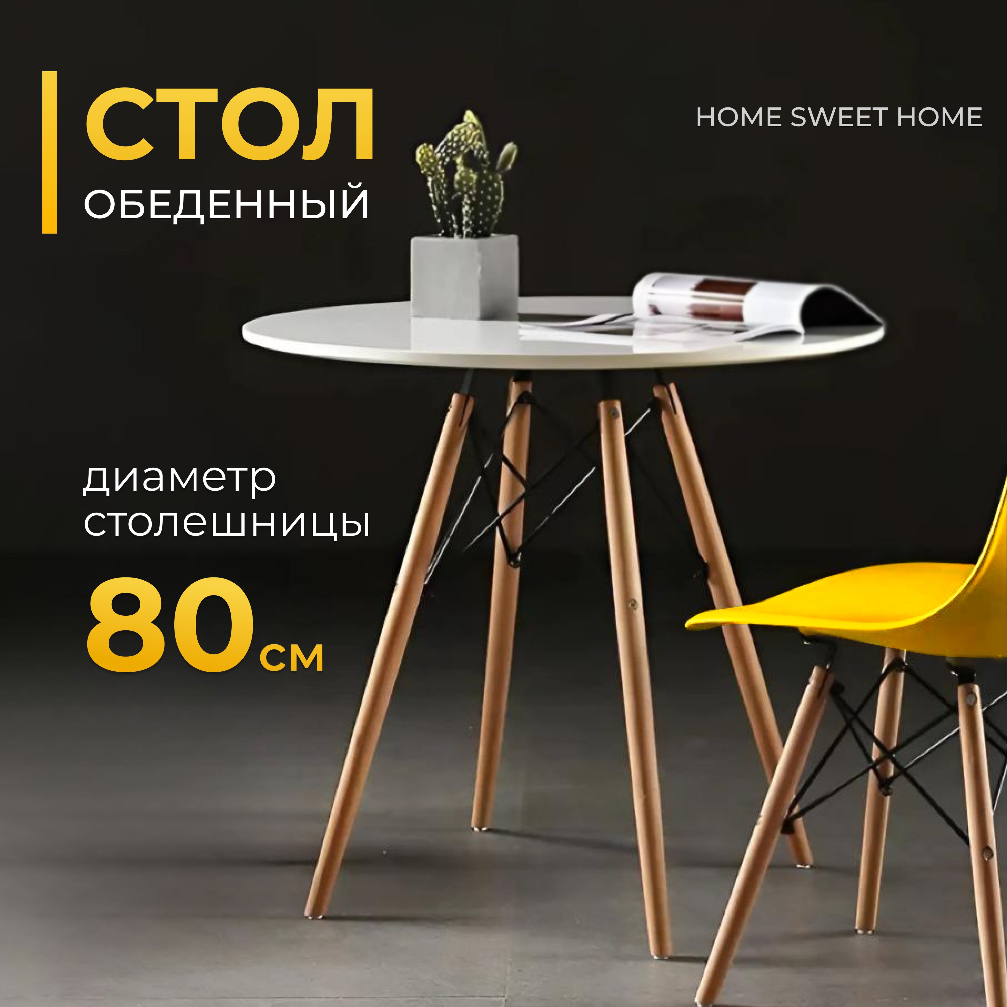 Стол кухонный EAMES 80x80x74 см (белый). Стол обеденный круглый для кухни