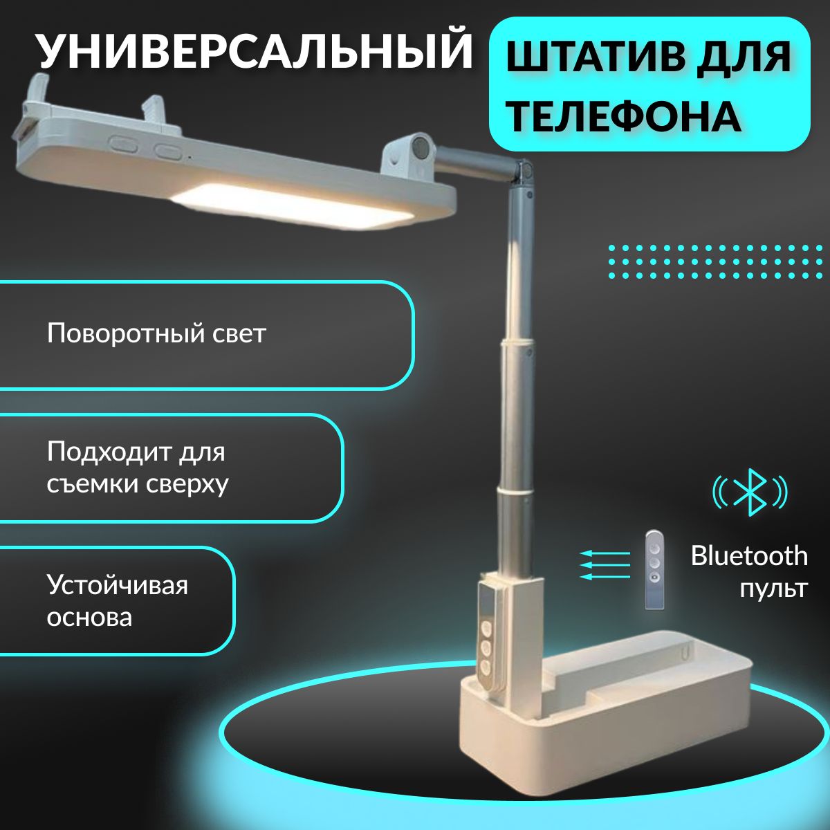 Штатив для телефона настольный, портативный с подсветкой и возможностью съемки стола