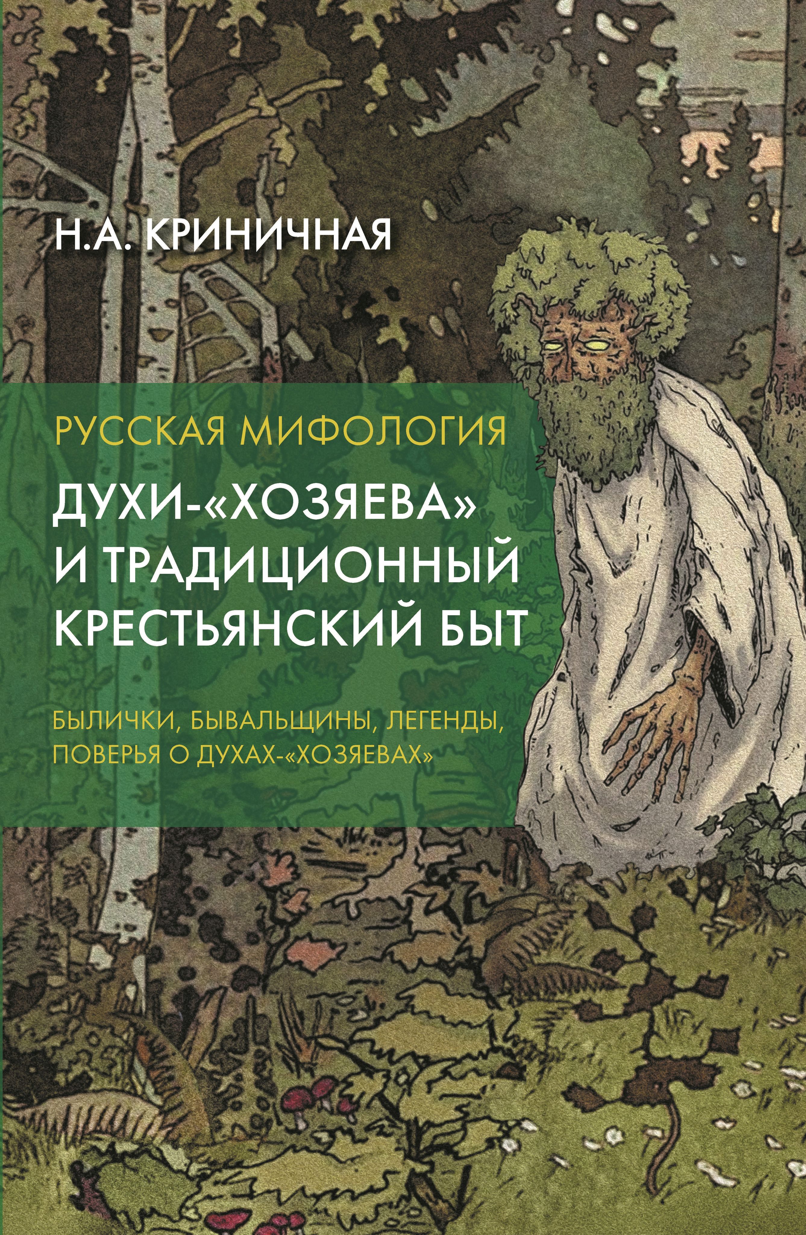 Русская Мифология. Духи-"хозяева" и традиционный крестьянский быт. | Криничная Неонила Артемовна