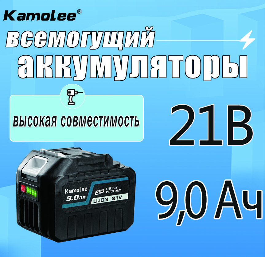 kamoleeЛитиевыйаккумулятордляэлектроинструментов,21В,9,0Ач*1