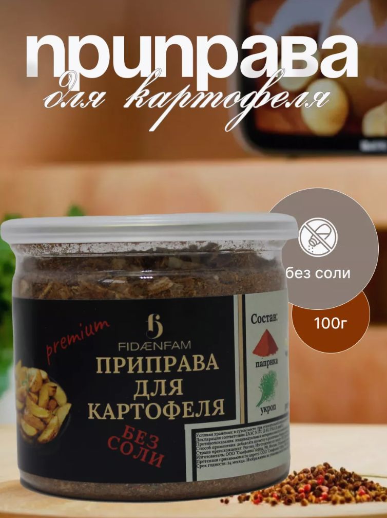 Приправа для Картофеля (Премиальные Специи, Маринады) 100г