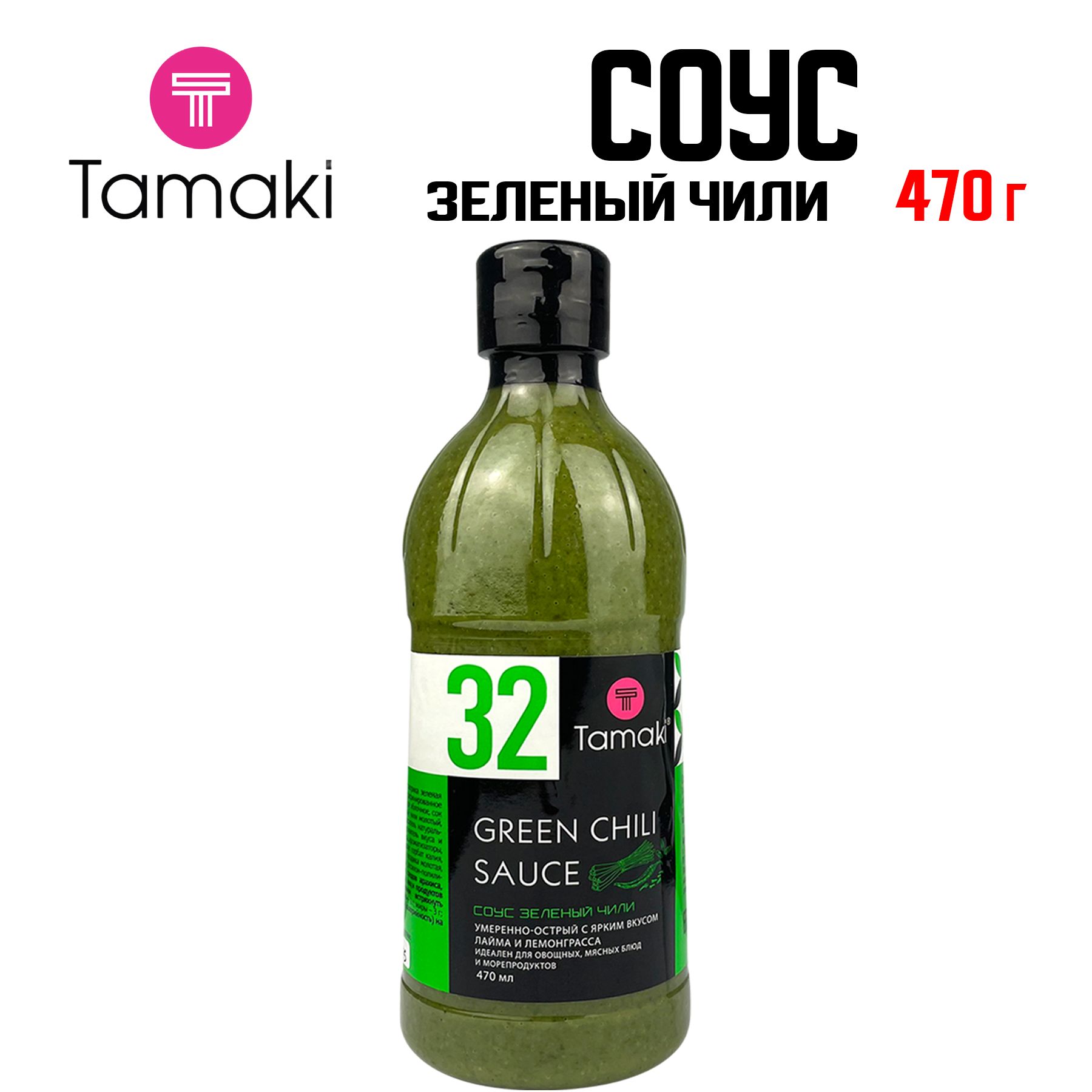 Соус Tamaki "Зеленый чили" для мяса, птицы, овощей и морепродуктов, 470 мл