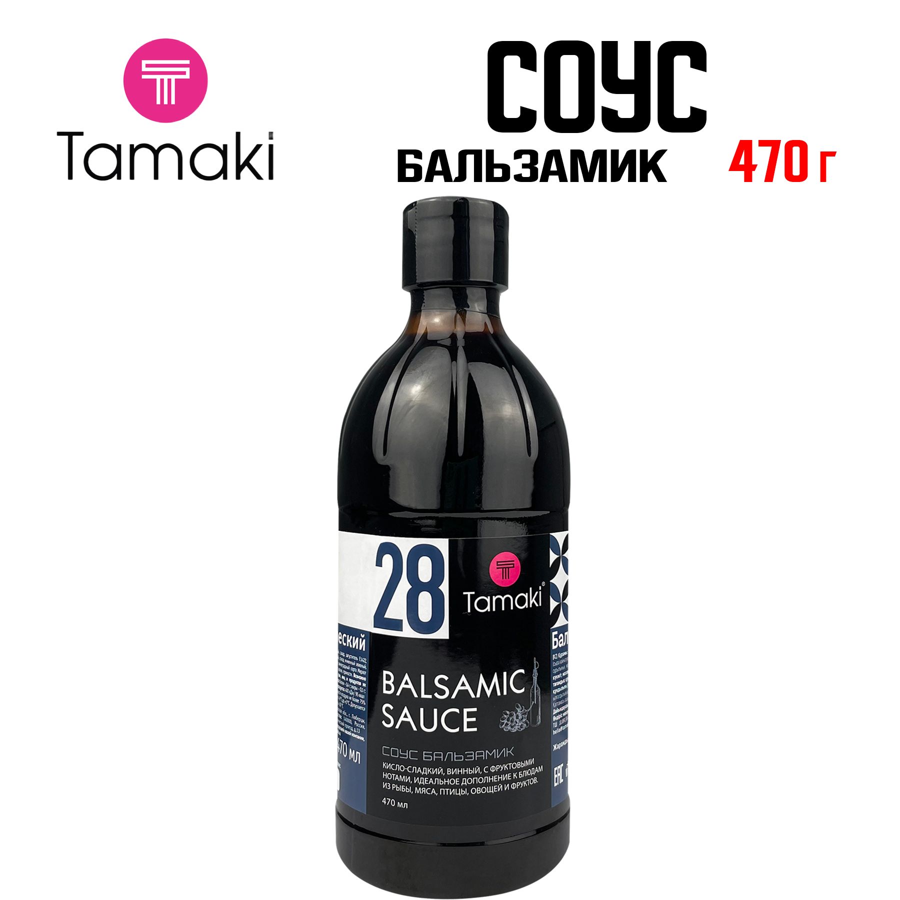 Соус Tamaki "Бальзамик" для мяса, рыбы и птицы, овощей и фруктов, к сыру буратто, выпечке, 470 мл