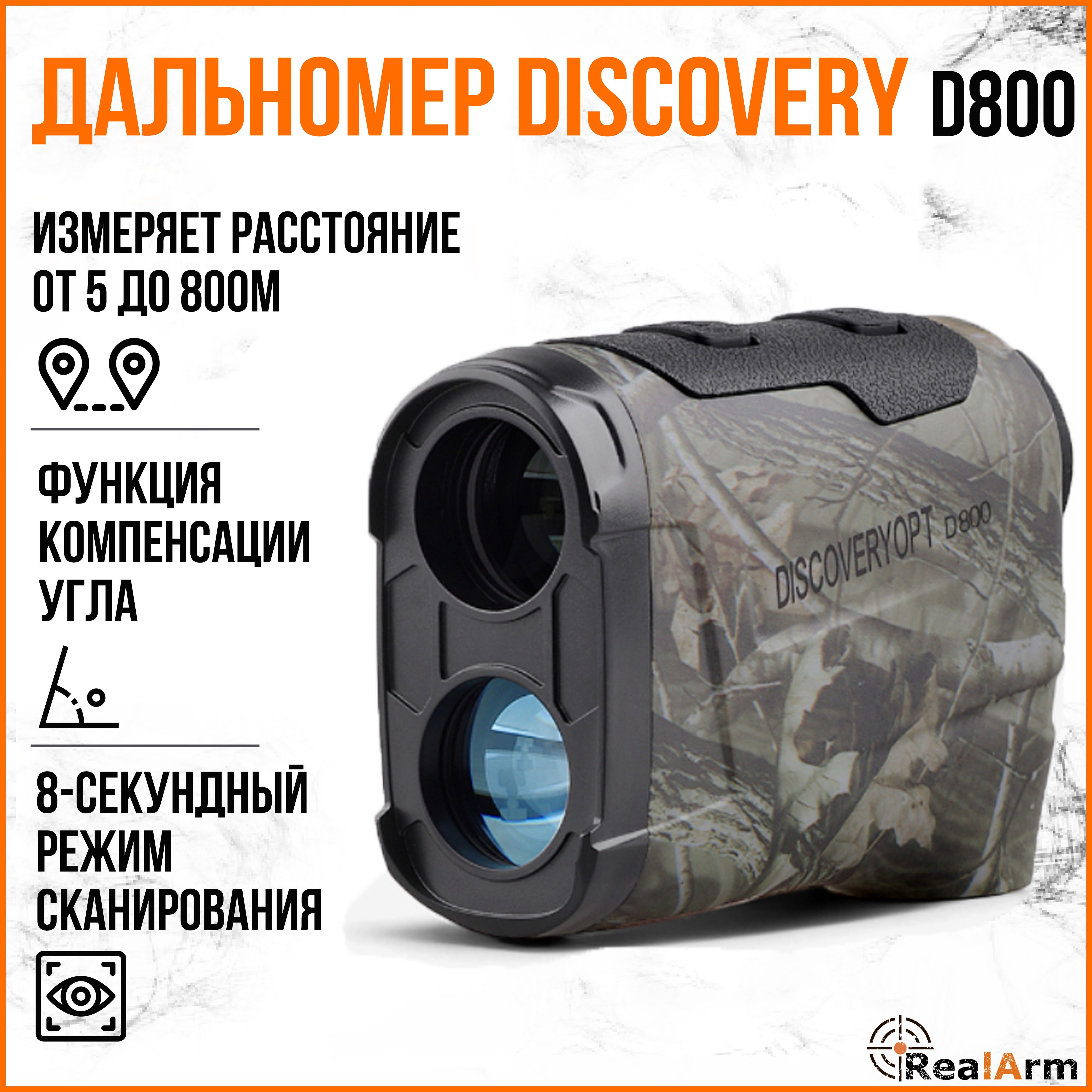 Дальномер DISCOVERY D800(camo)