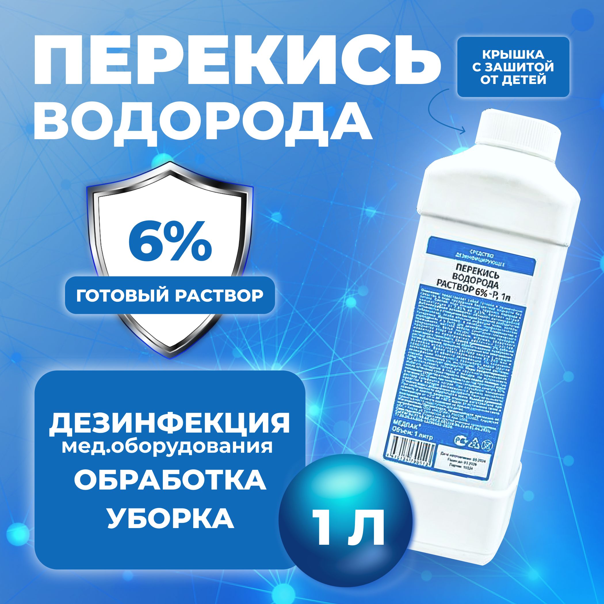 1 литр 6% Перекись водорода раствор / дезинфицирующее средство для  поверхностей / антибактериальное для бассейна, обработки инструментов и  мытья полов - купить с доставкой по выгодным ценам в интернет-магазине OZON  (843479465)