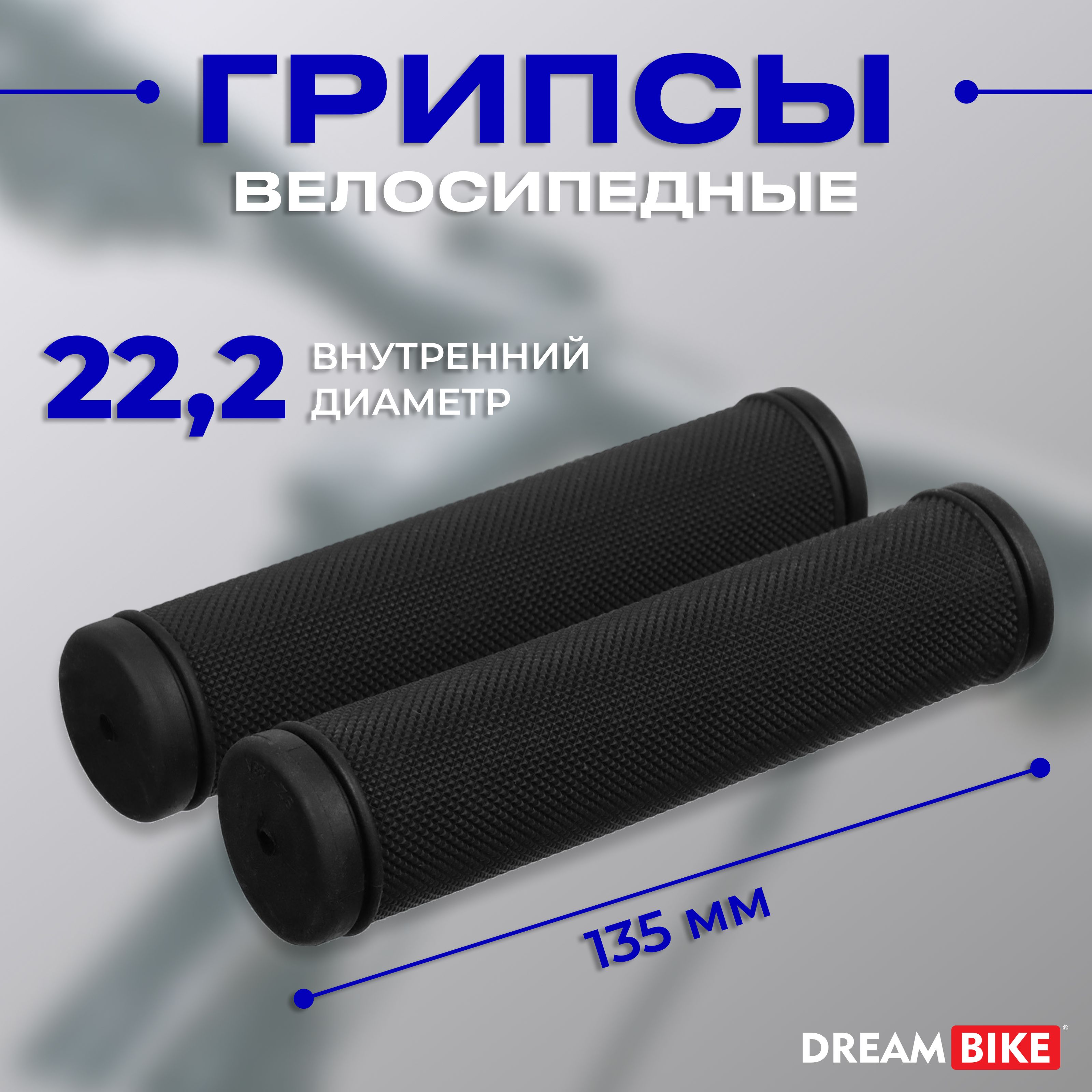 Грипсы Dream Bike, длина 130 мм, цвет черный