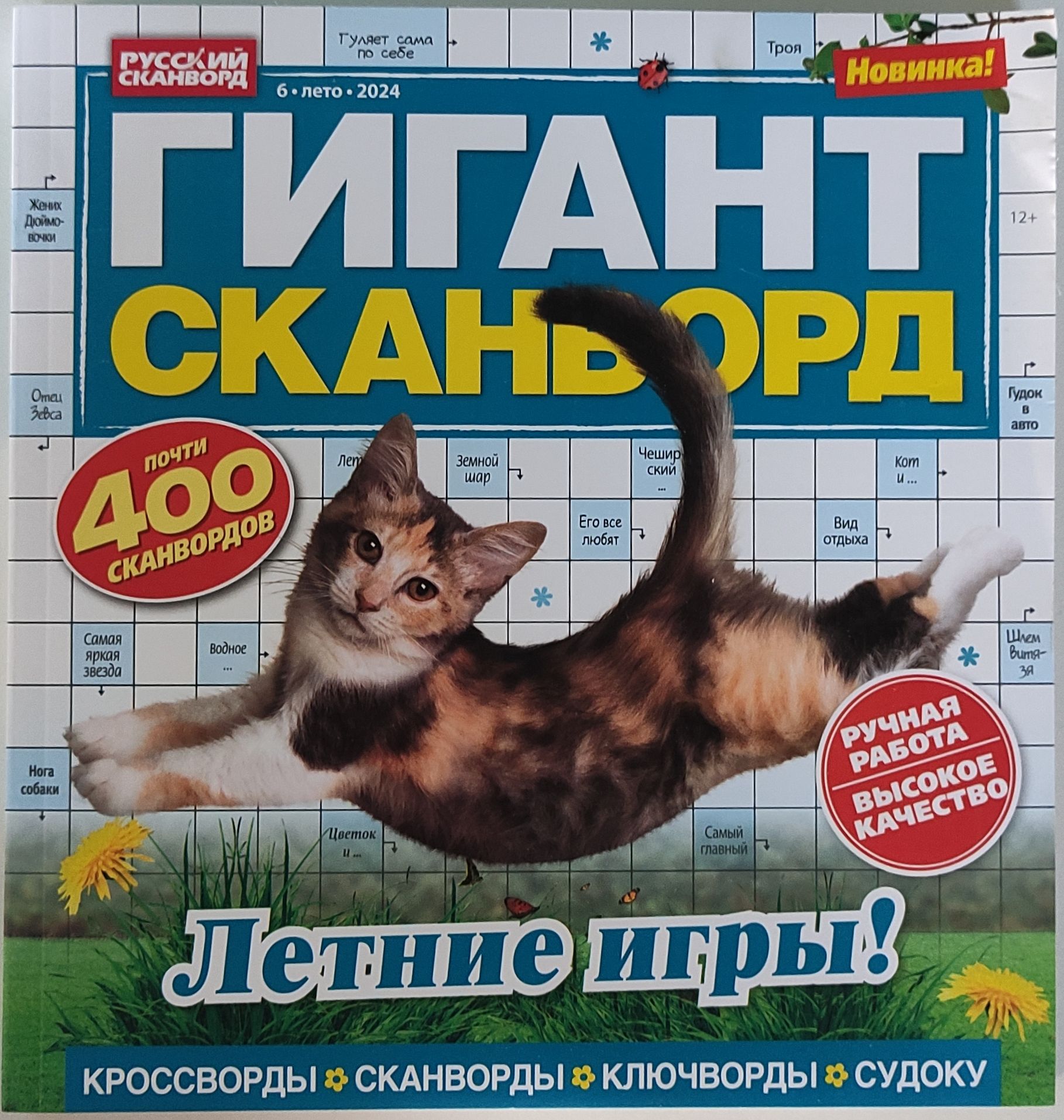 Журнал Гигант сканворд