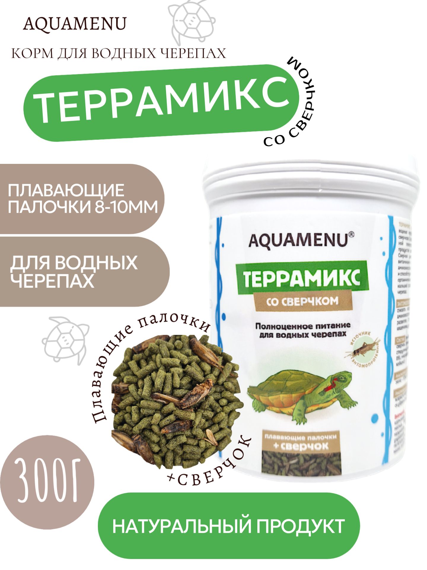 Сухой корм AQUAMENU Террамикс со сверчком 1000 мл (300 г)