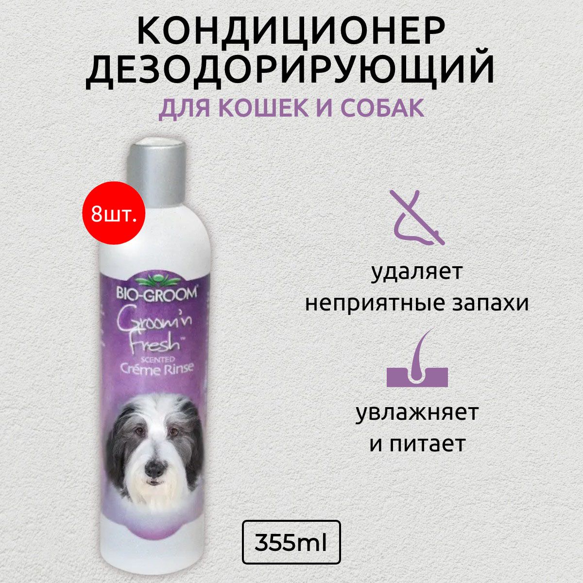 Bio-Groom Groom'n Fresh 2840 мл (8 упаковок по 355 мл) кондиционер дезодорирующий для животных. Био-Грум