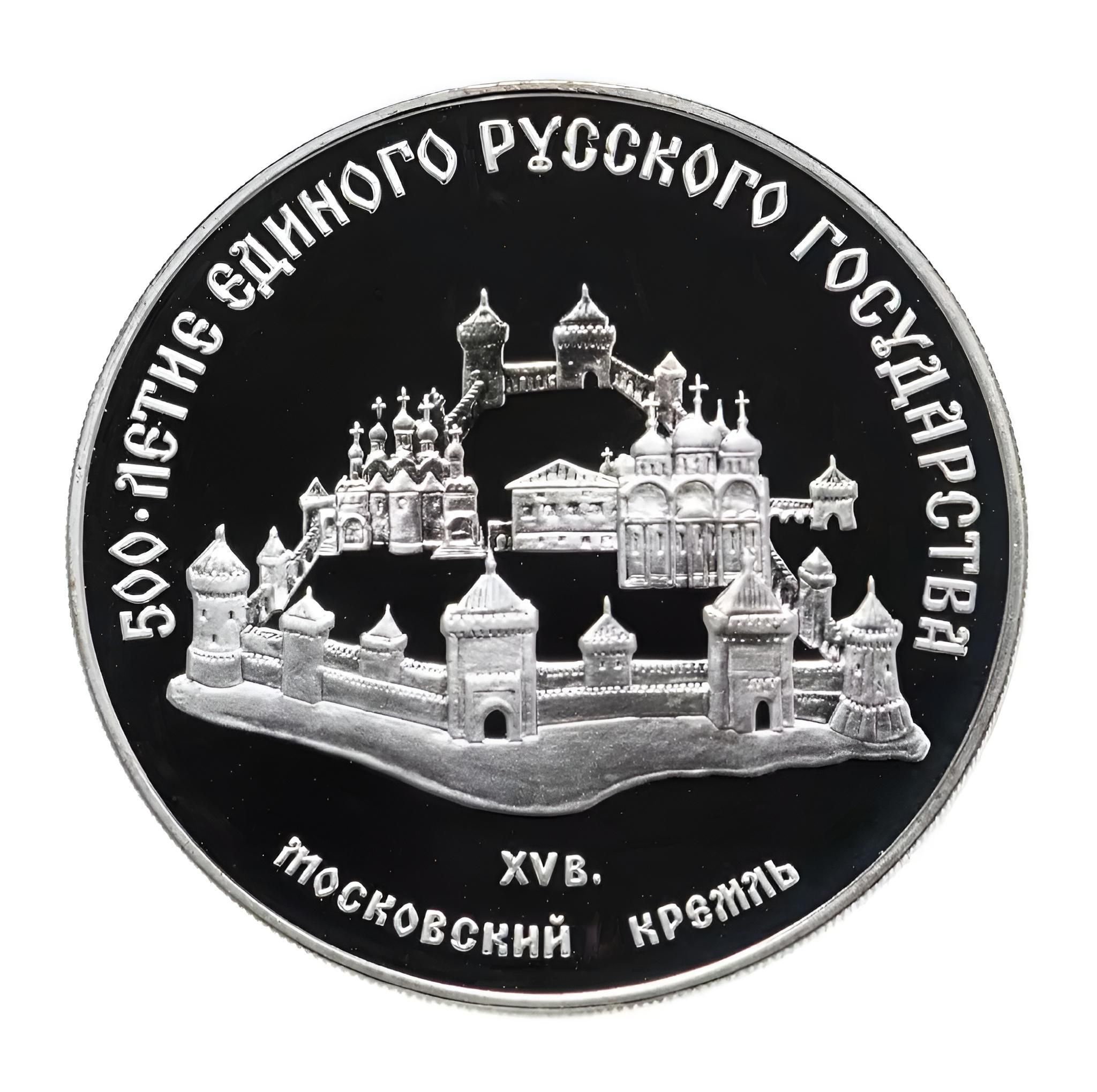 Монета 3 рубля СССР 1989 год "Московский Кремль XII-XVI вв."