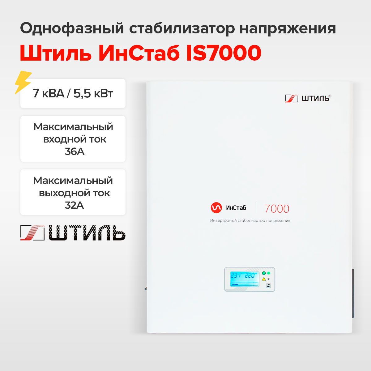 Инверторный стабилизатор напряжения Штиль ИнСтаб IS7000 (7кВА/5,5кВт)  настенный купить по низкой цене с доставкой в интернет-магазине OZON  (1607250022)