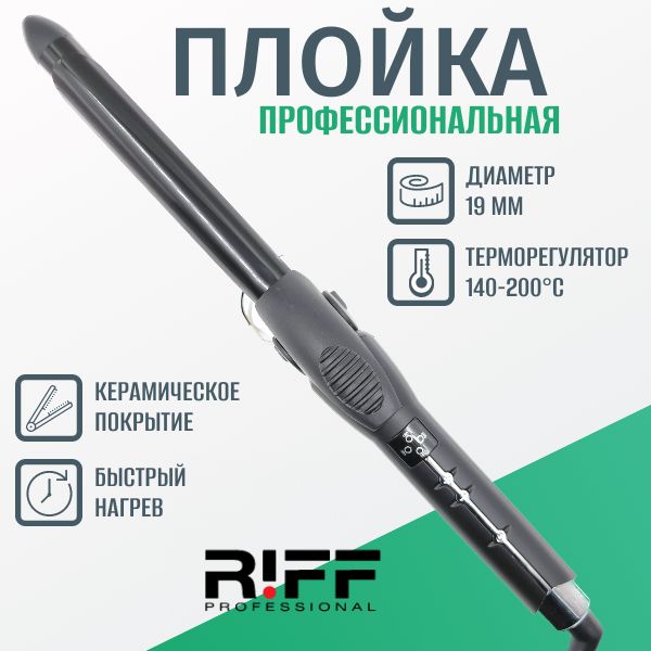 Плойка RIFF профессиональная для завивки волос 19 мм керамическая 140-200C Щ1120/1